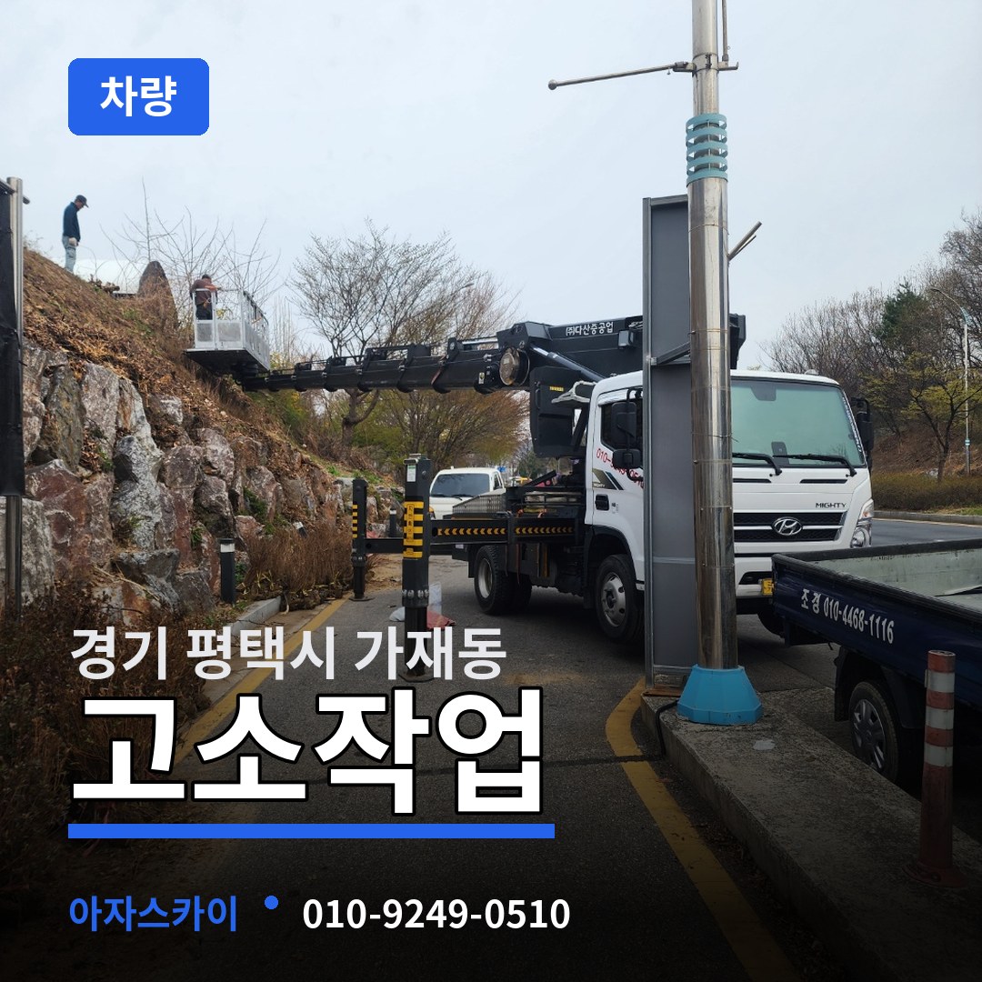 경기 평택시 가재동 고소작업차량