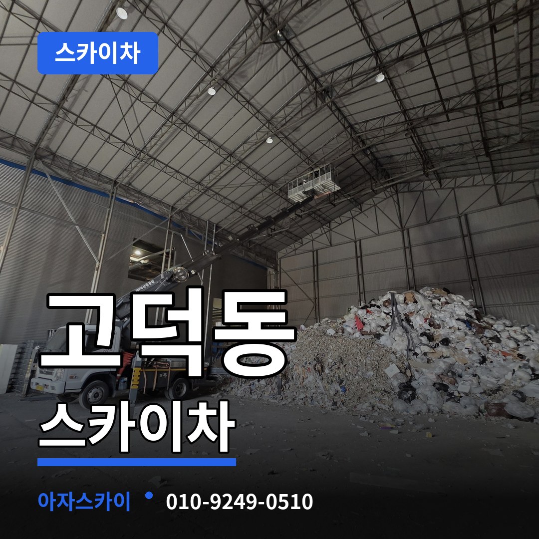 경기 평택시 고덕동 스카이차 스카이차 작업 현장