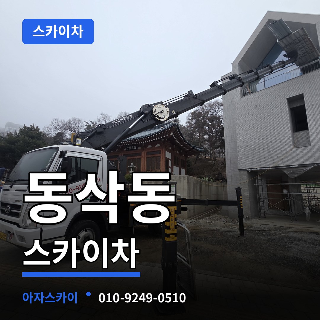 경기 평택시 동삭동 스카이차