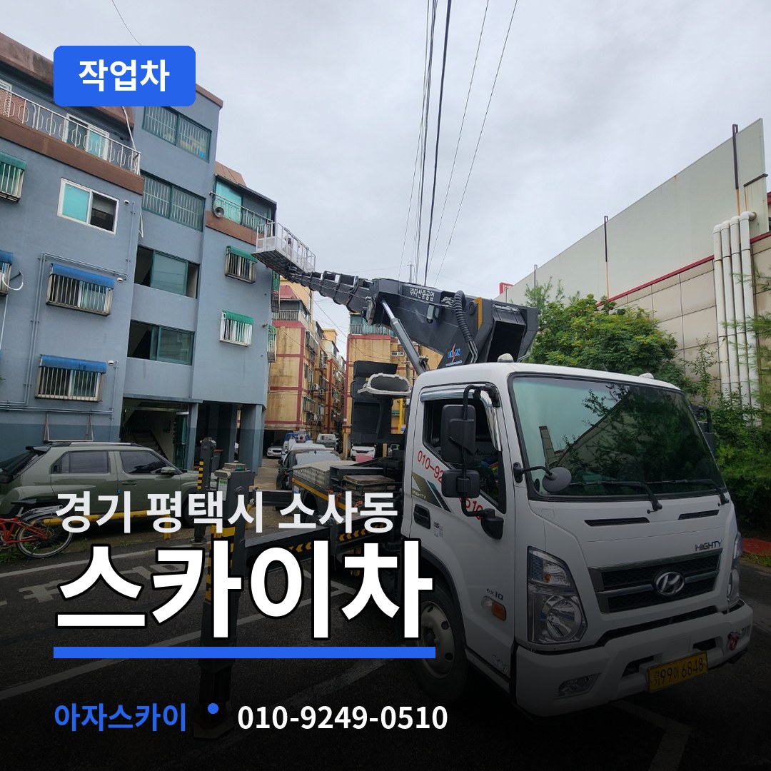 경기 평택시 소사동 스카이 작업차