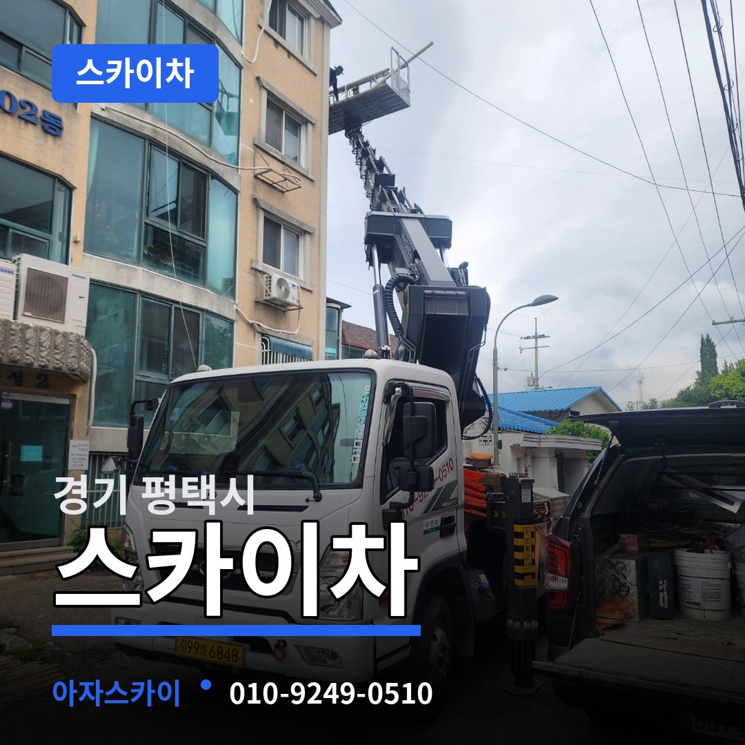경기 평택시 스카이차
