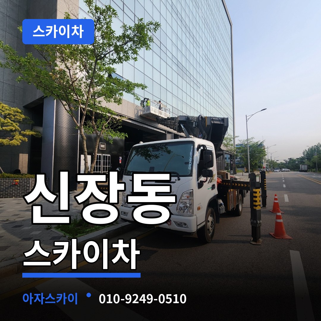 경기 평택시 신장동 스카이차 스카이차 작업 현장