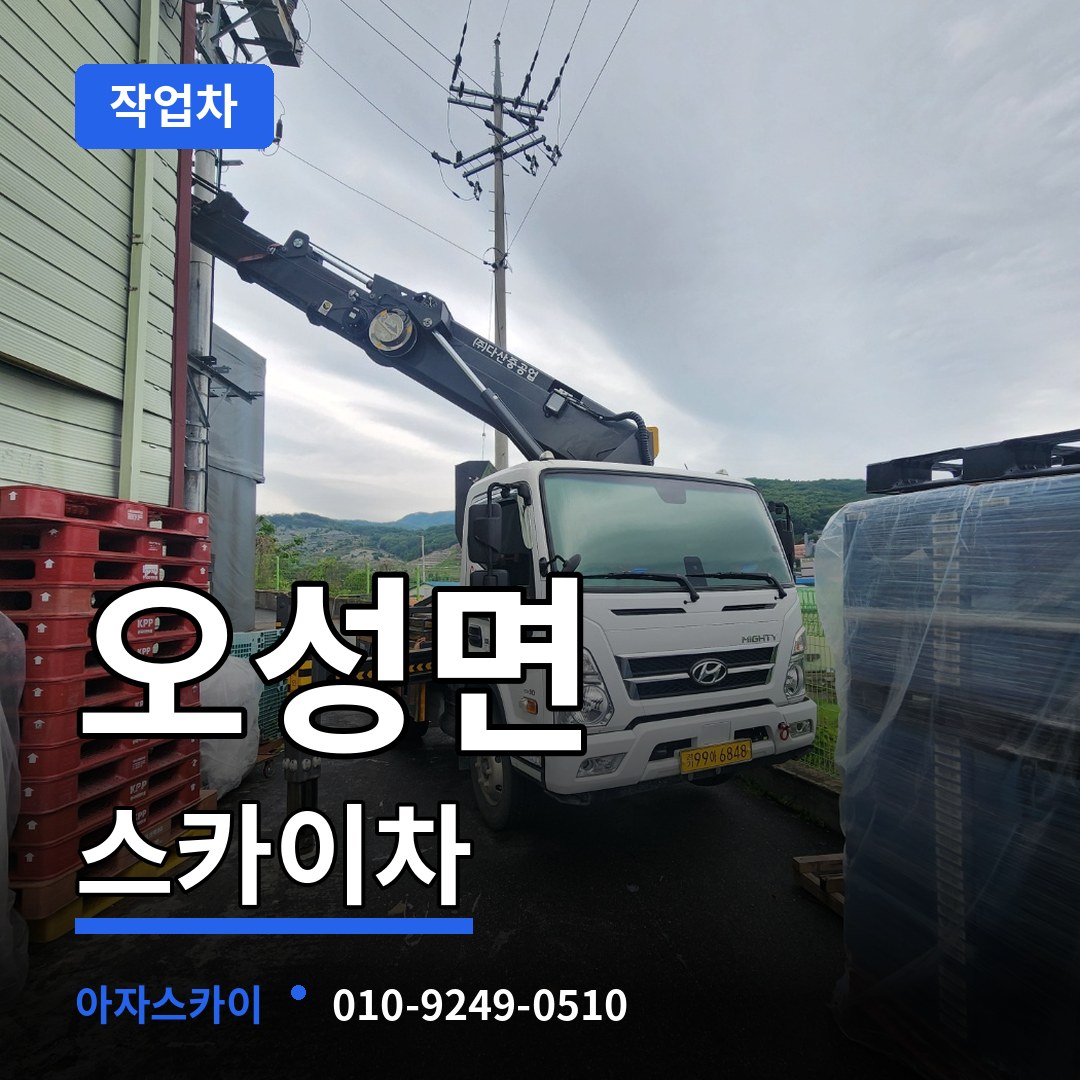 경기 평택시 오성면 스카이 작업차