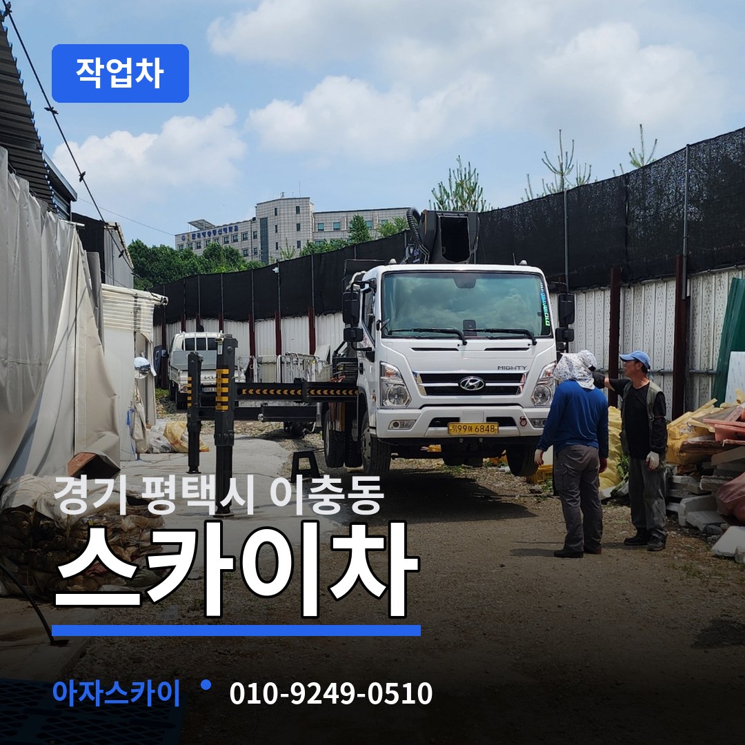 경기 평택시 이충동 스카이 작업차