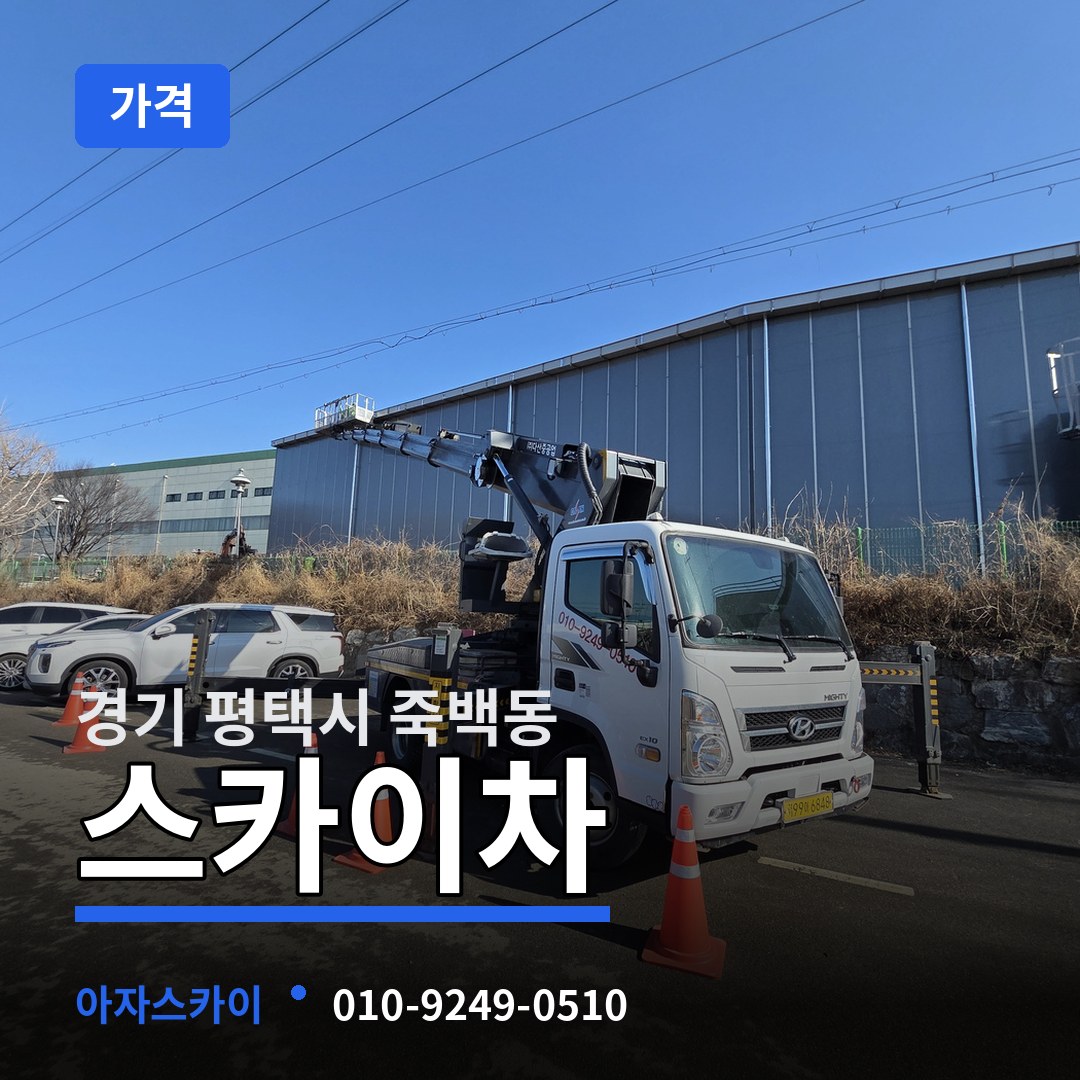 경기 평택시 죽백동 스카이차 가격