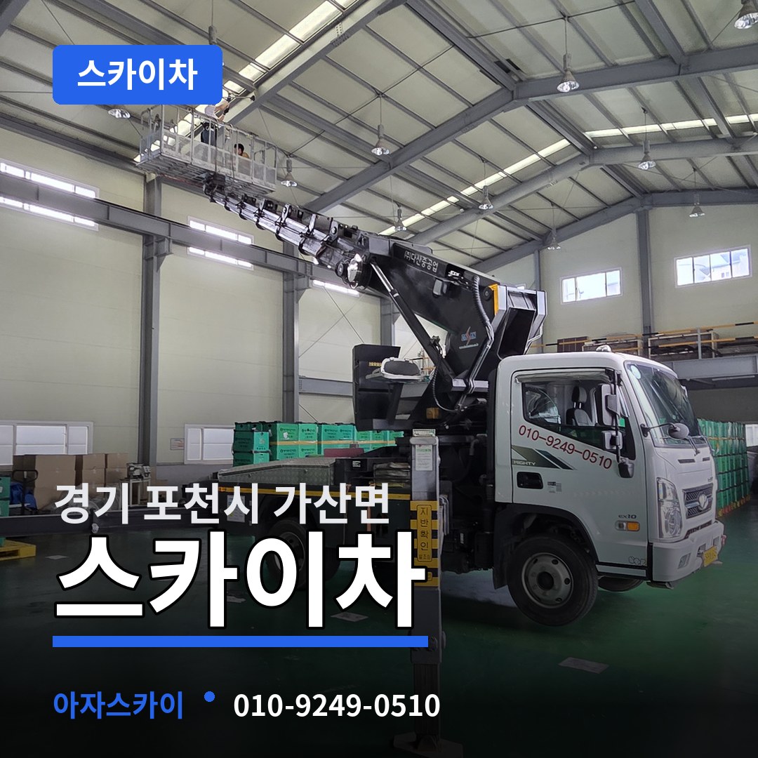 경기 포천시 가산면 스카이차