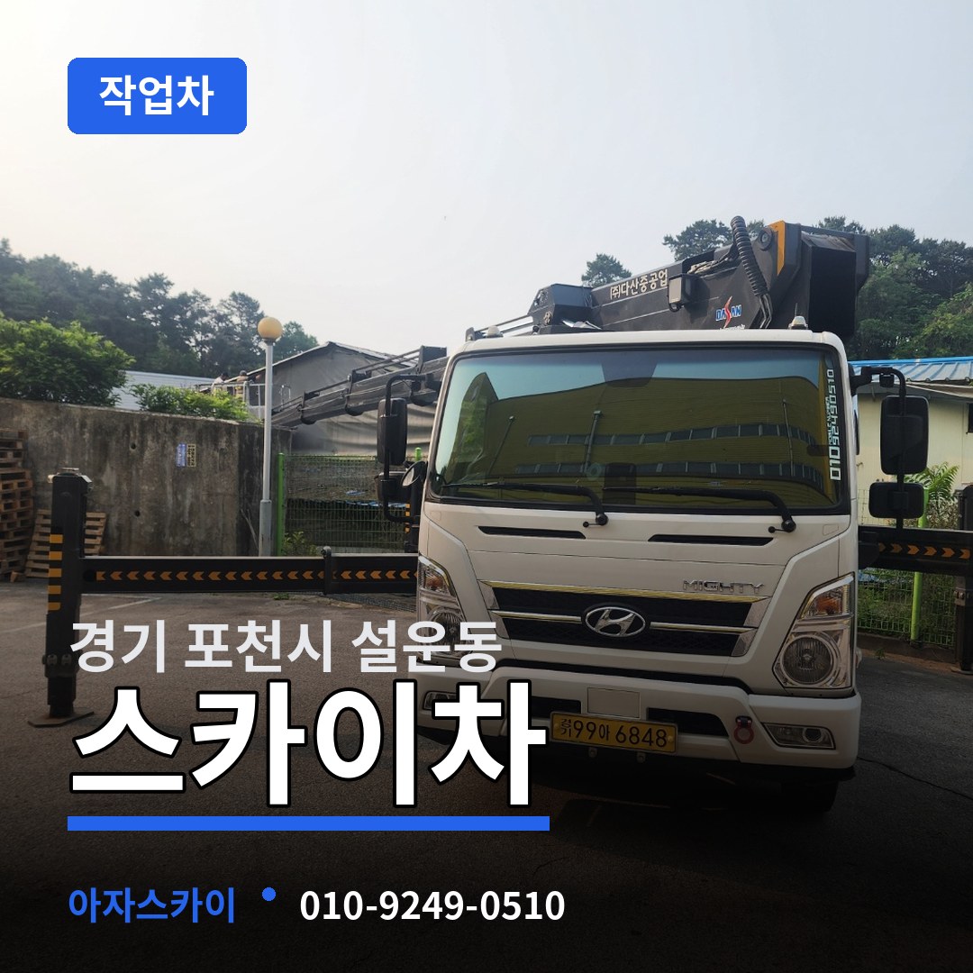 경기 포천시 설운동 스카이 작업차