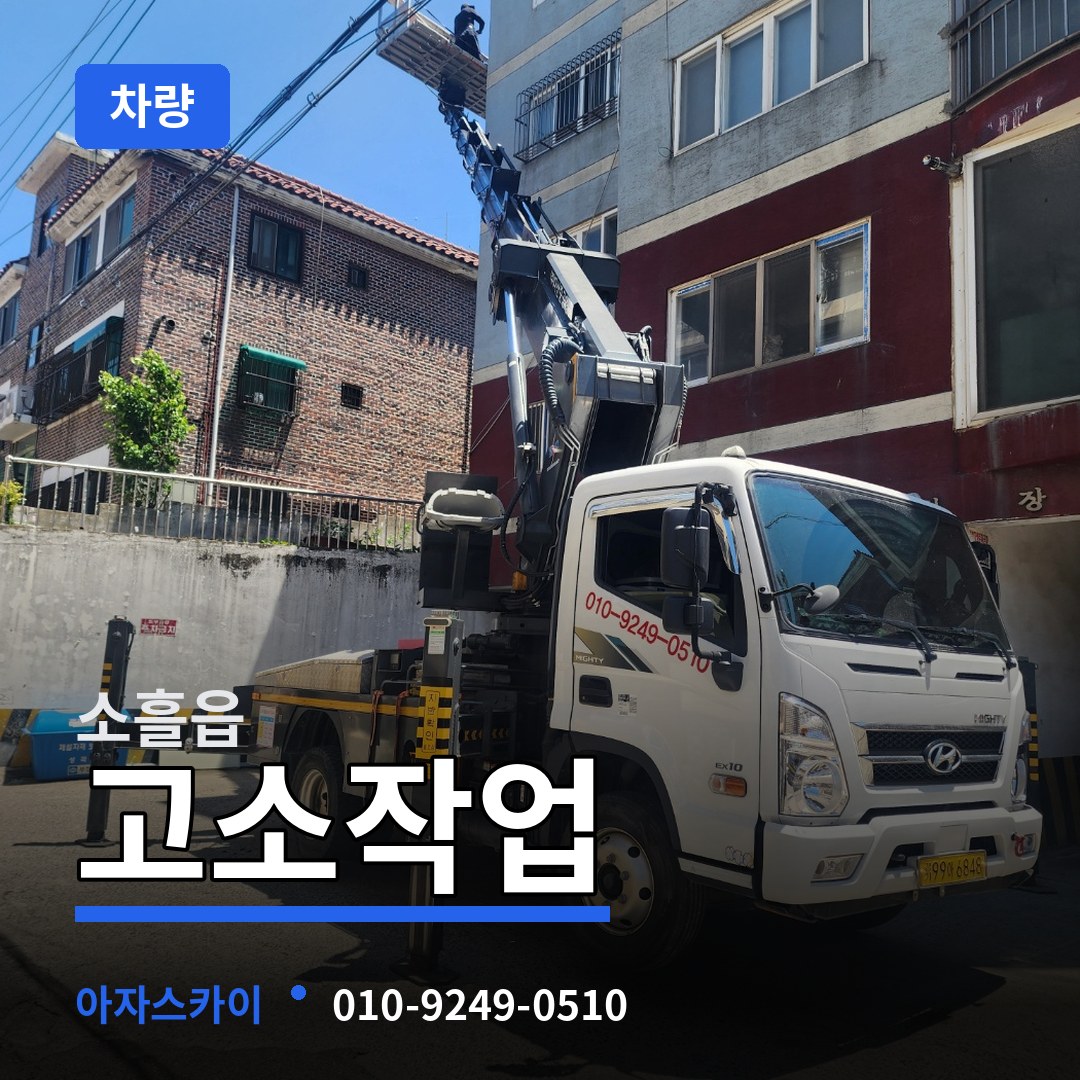 경기 포천시 소흘읍 고소작업차량