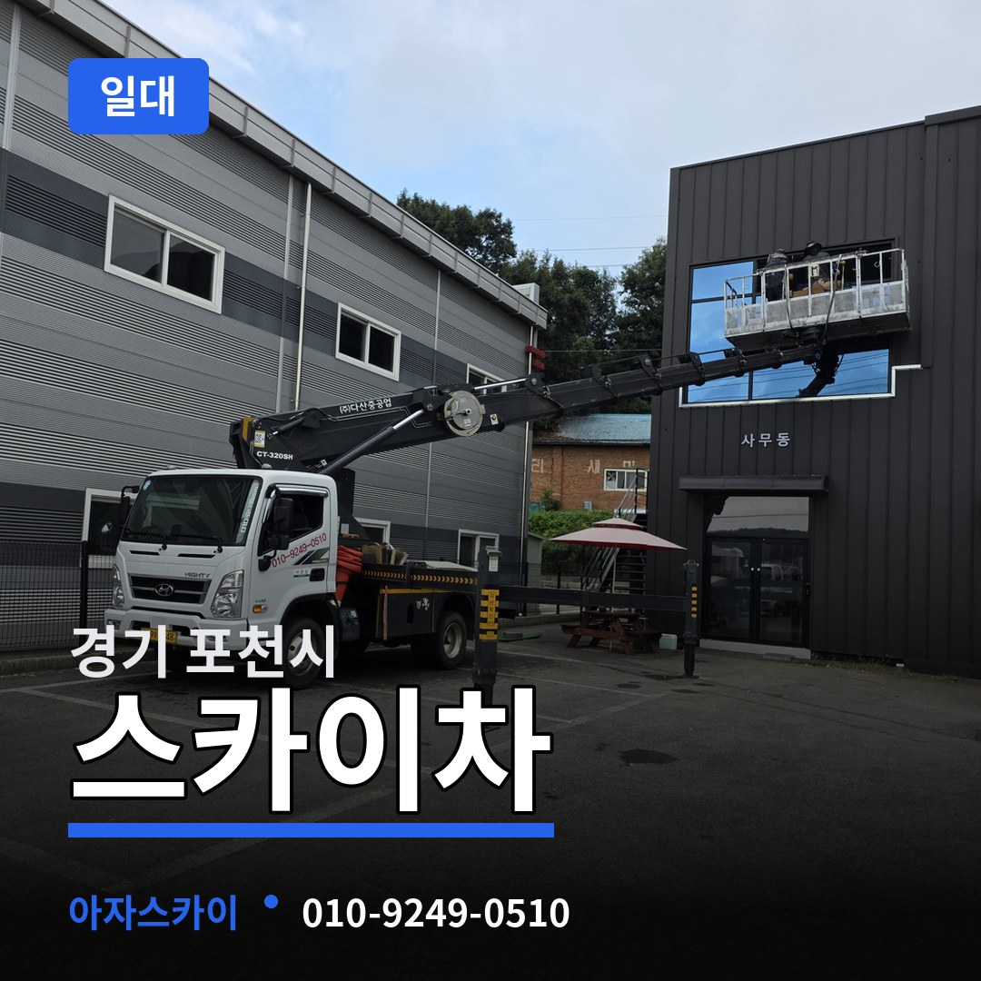 경기 포천시 스카이차 일대
