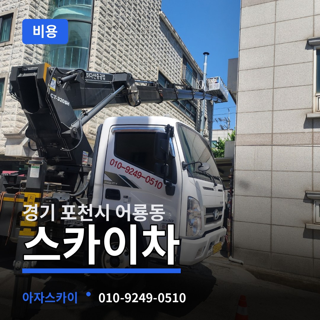 경기 포천시 어룡동 스카이차 비용