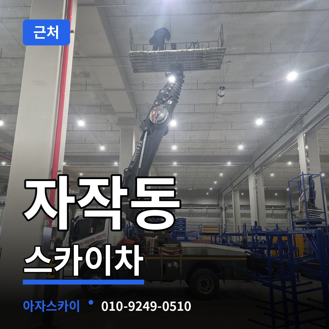 경기 포천시 자작동 근처 스카이차