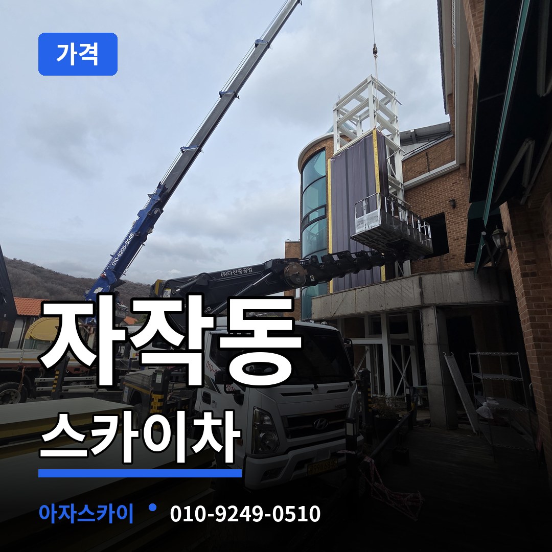 경기 포천시 자작동 스카이차 가격