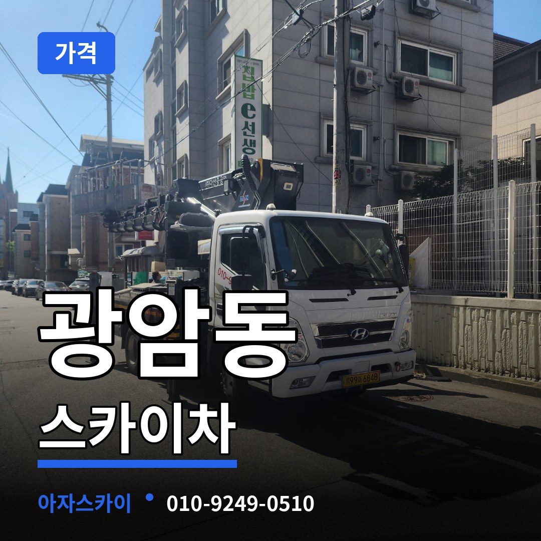 경기 하남시 광암동 스카이차 가격