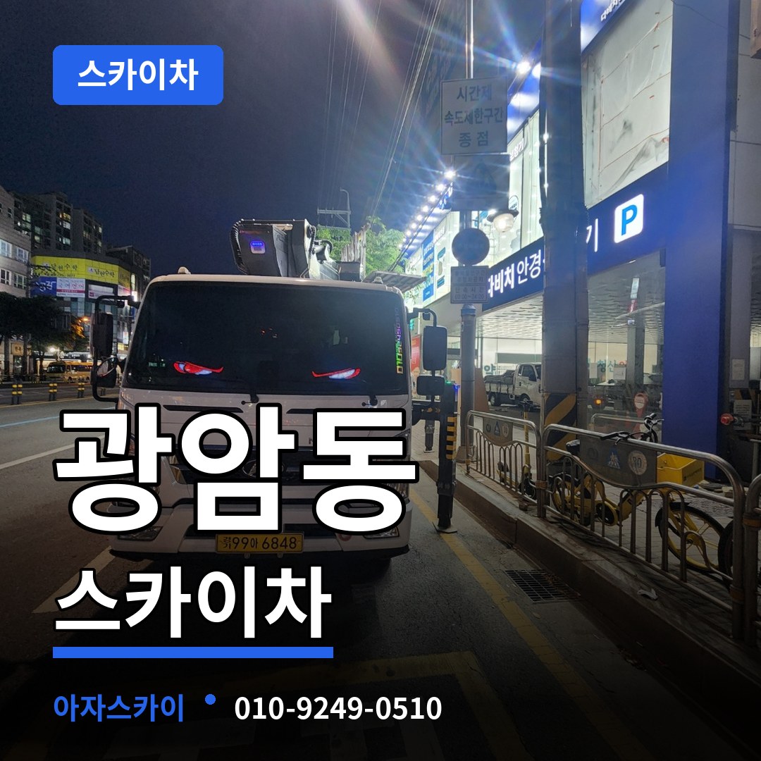 경기 하남시 광암동 스카이차