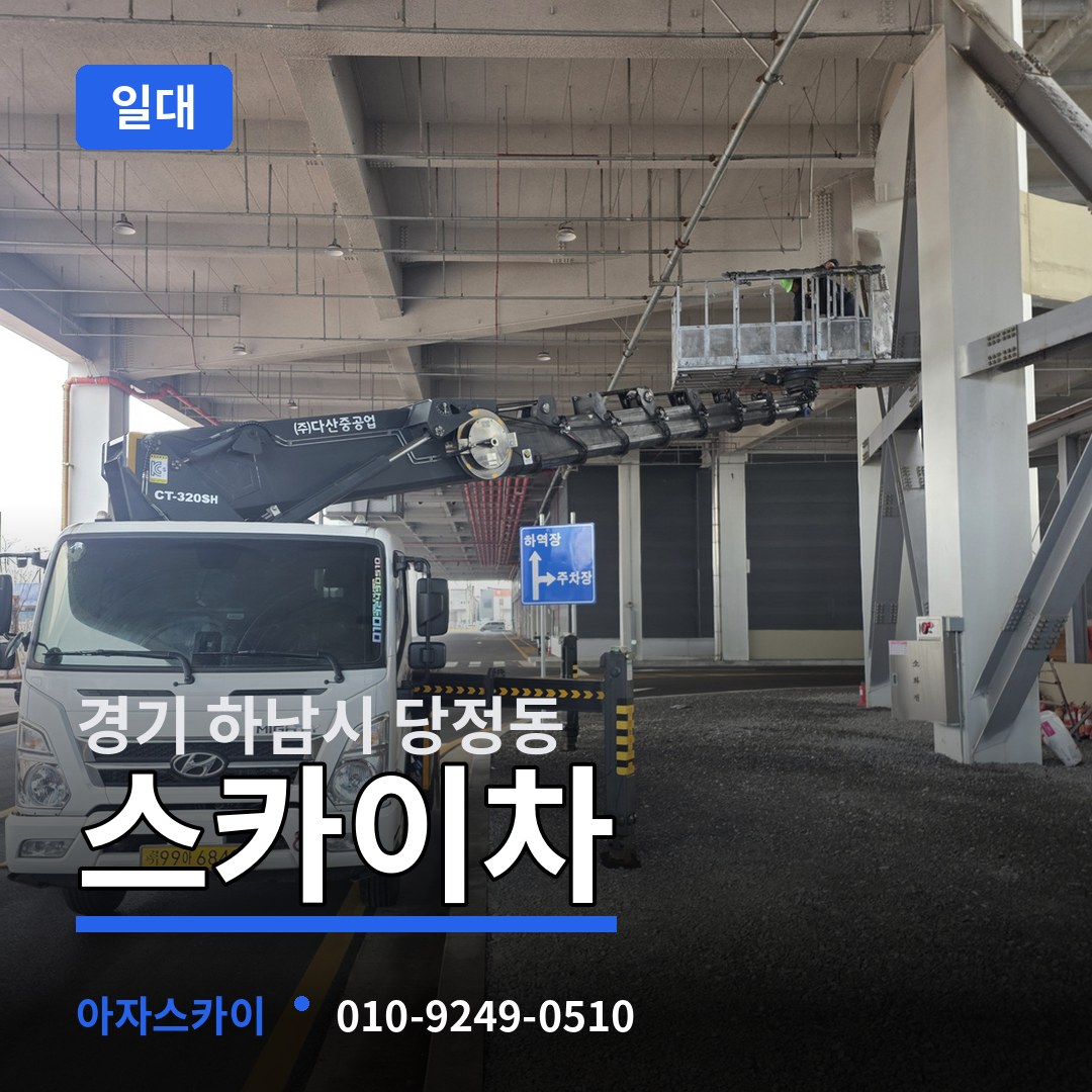 경기 하남시 당정동 스카이차 일대