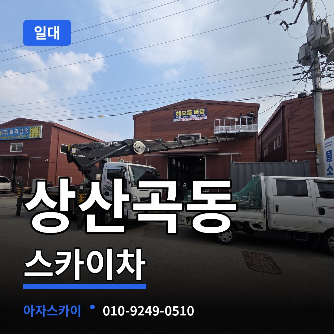 경기 하남시 상산곡동 스카이차 일대