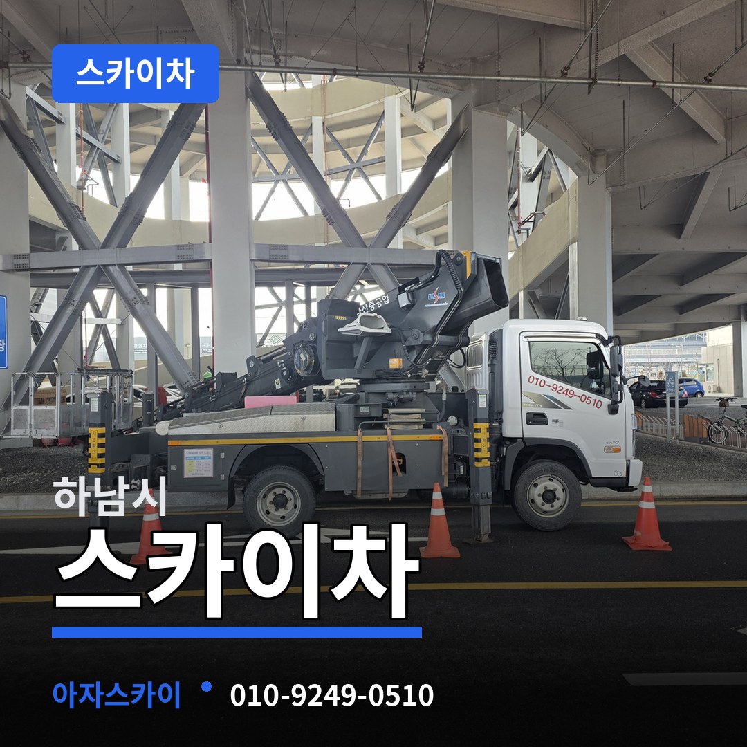 경기 하남시 스카이차