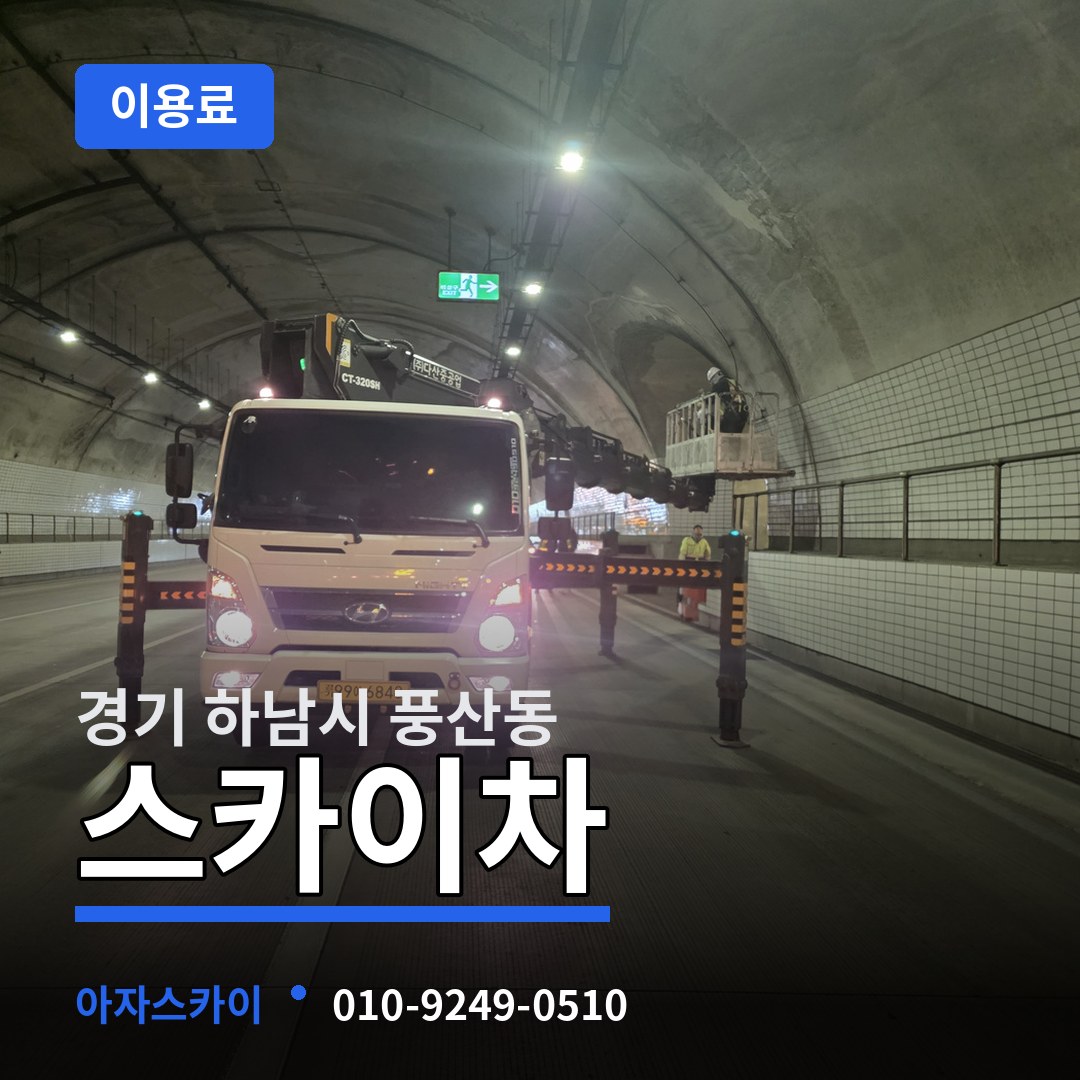 경기 하남시 풍산동 스카이차 이용료