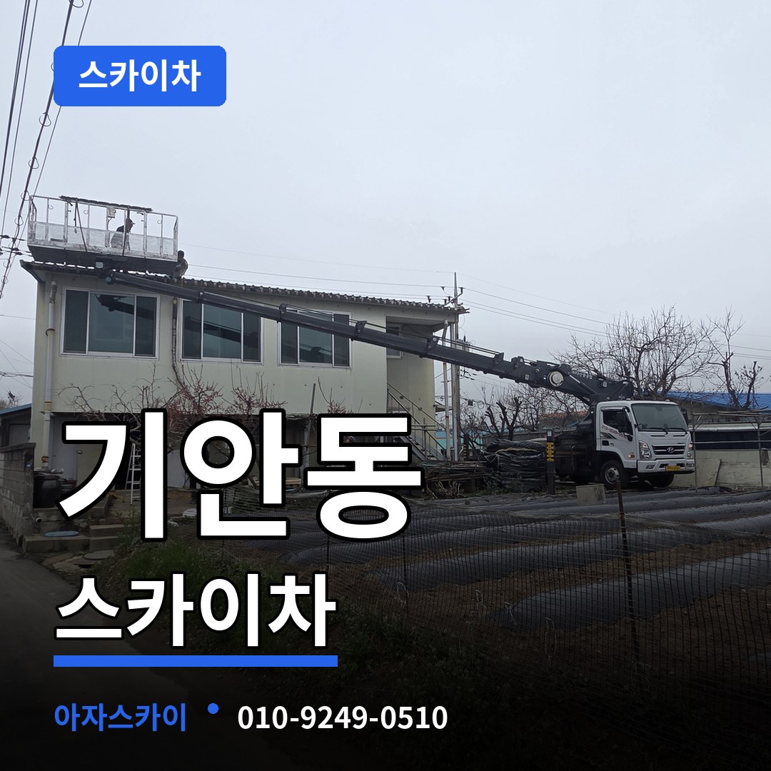 경기 화성시 기안동 스카이차 스카이차 작업 현장