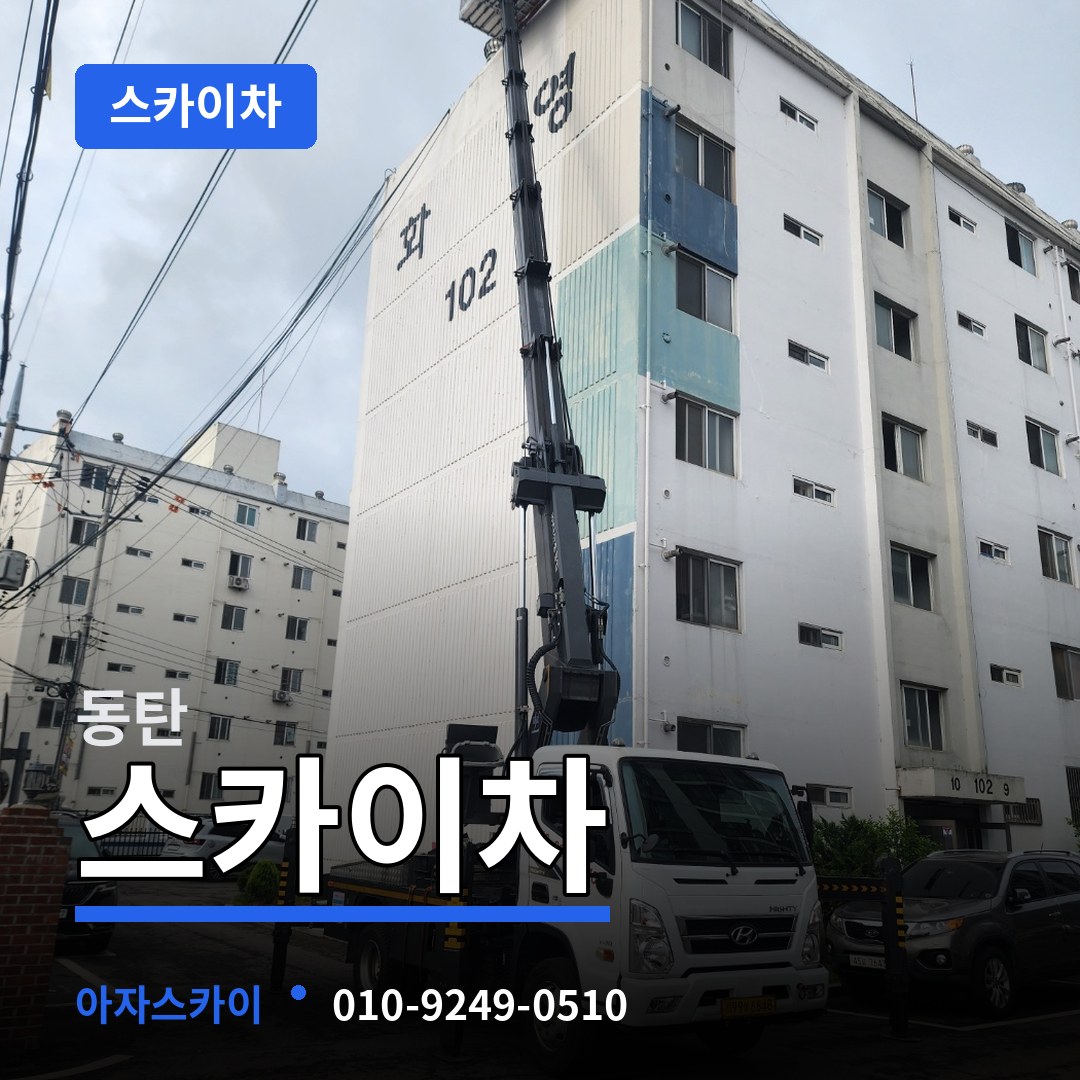 경기 화성시 동탄 스카이차