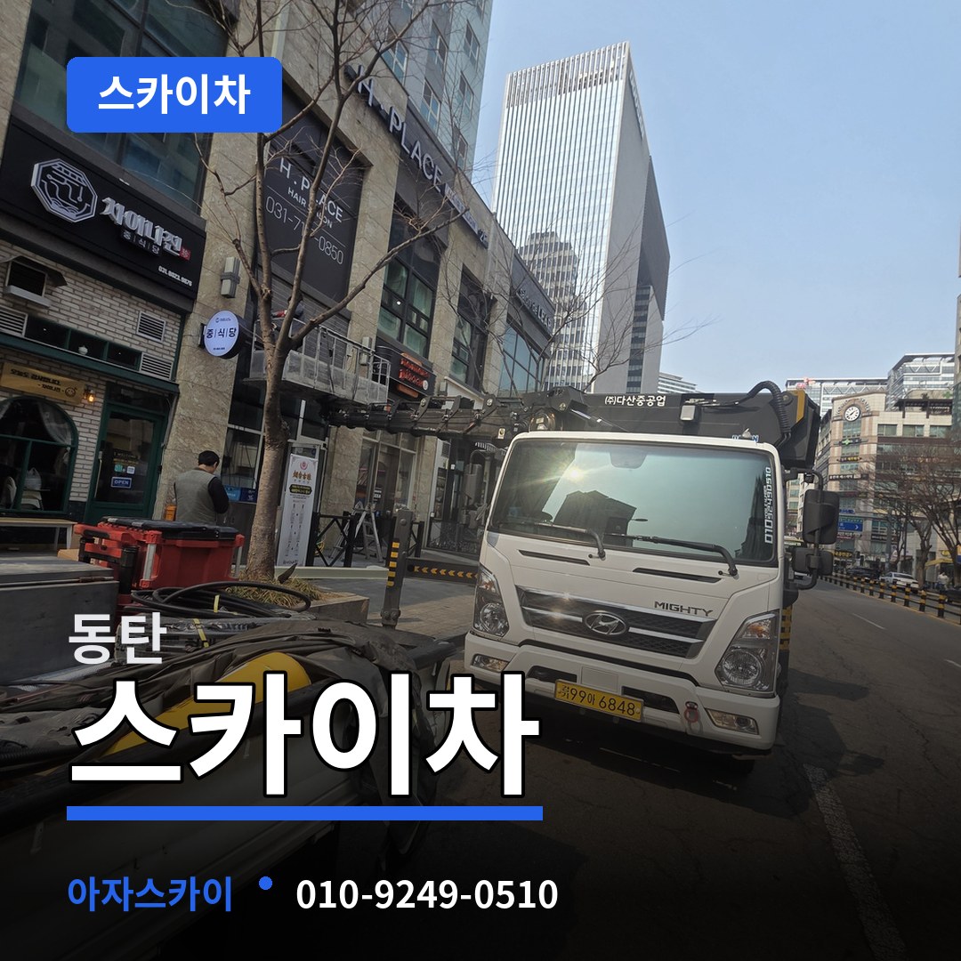경기 화성시 동탄 스카이차