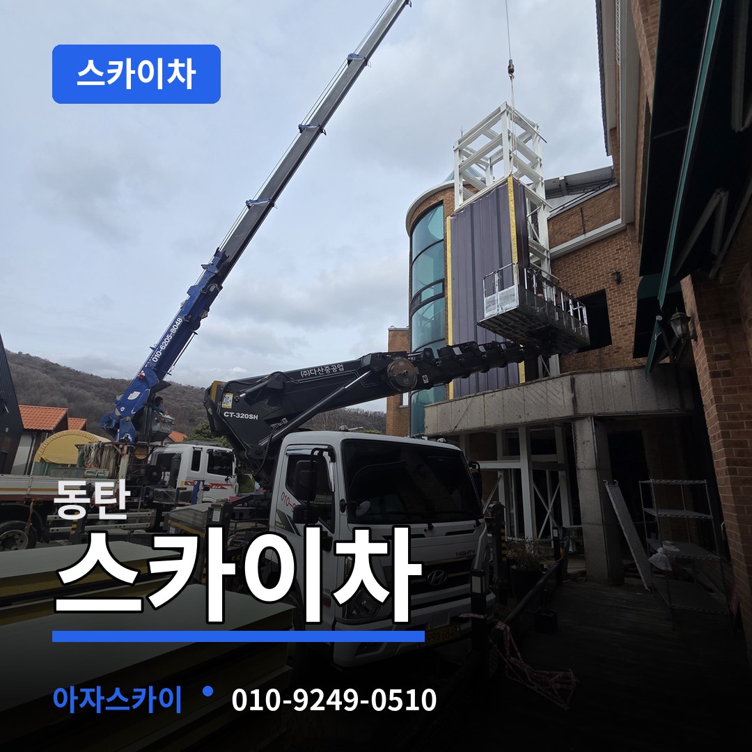 경기 화성시 동탄 스카이차