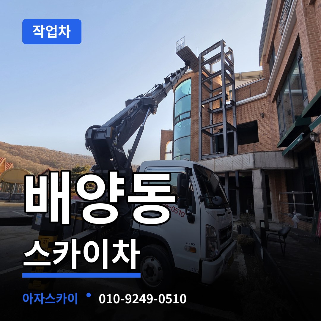 경기 화성시 배양동 스카이 작업차