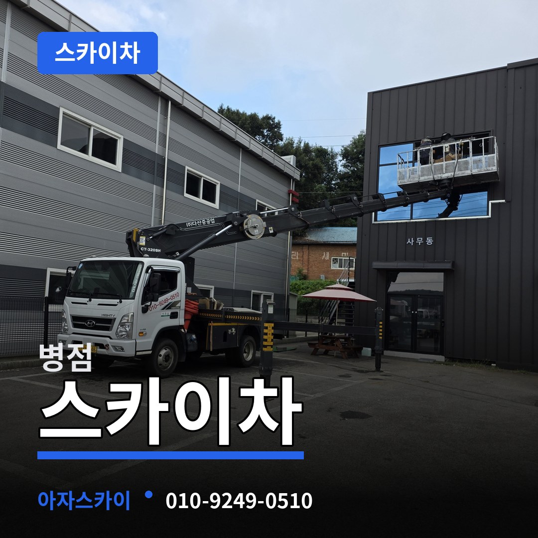 경기 화성시 병점 스카이차