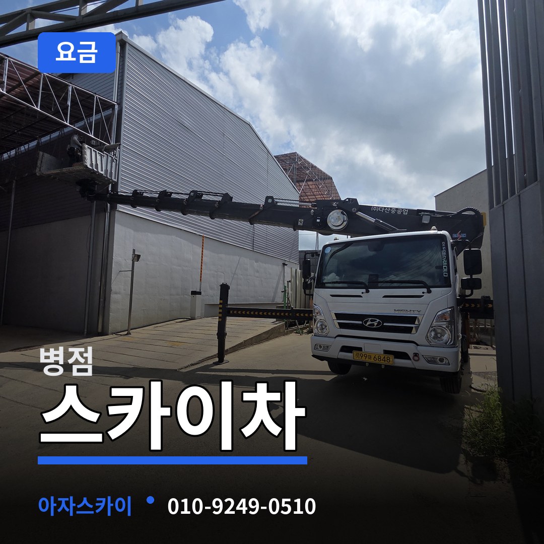 경기 화성시 병점 스카이차 요금