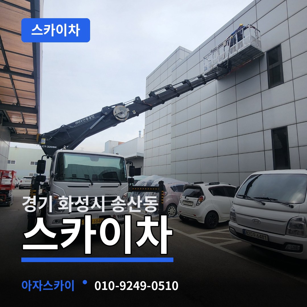경기 화성시 송산동 스카이차