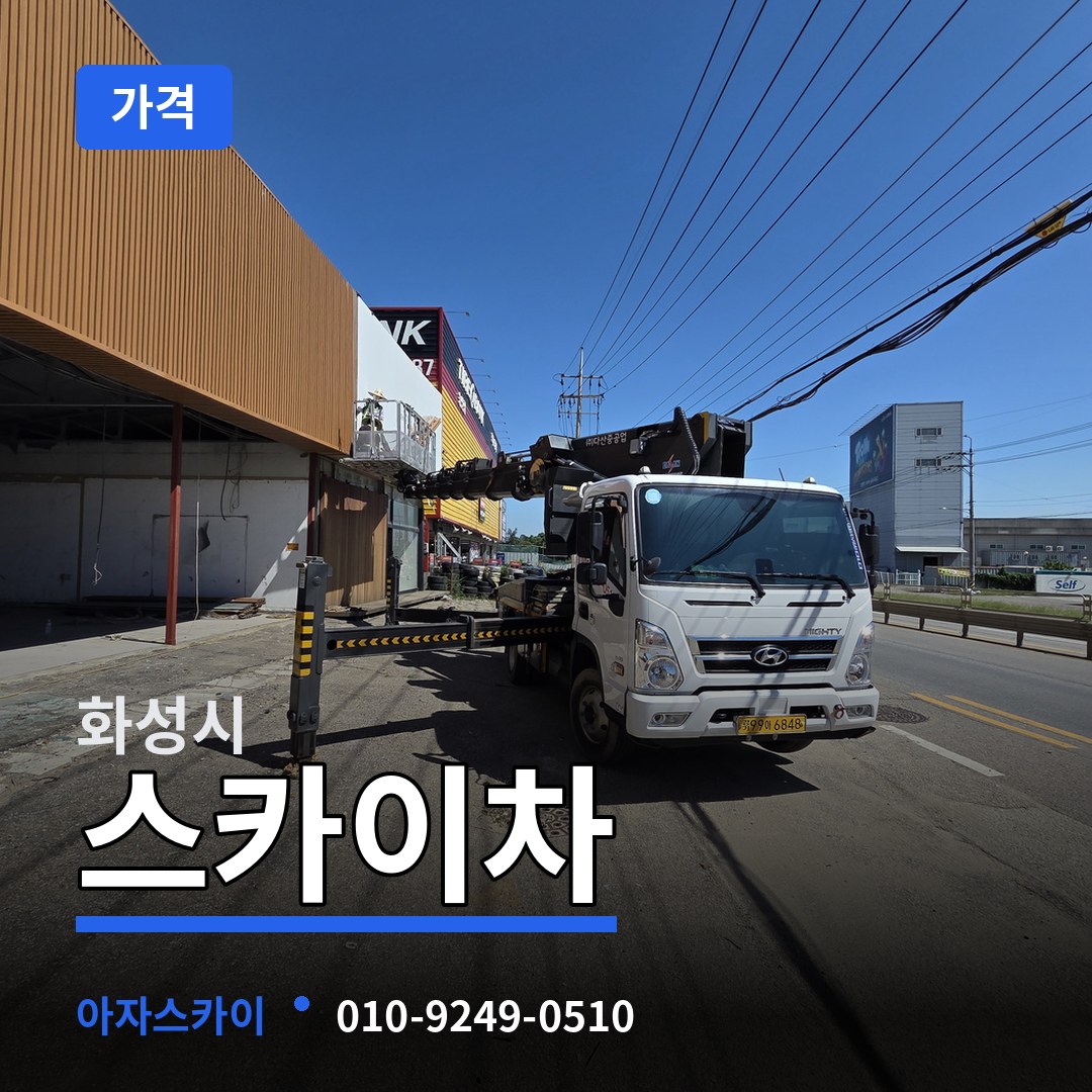 경기 화성시 스카이차 가격