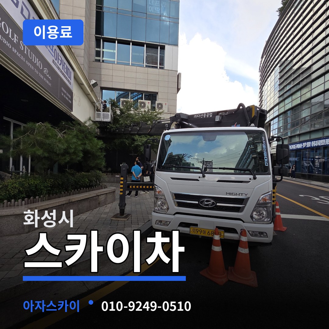 경기 화성시 스카이차 이용료