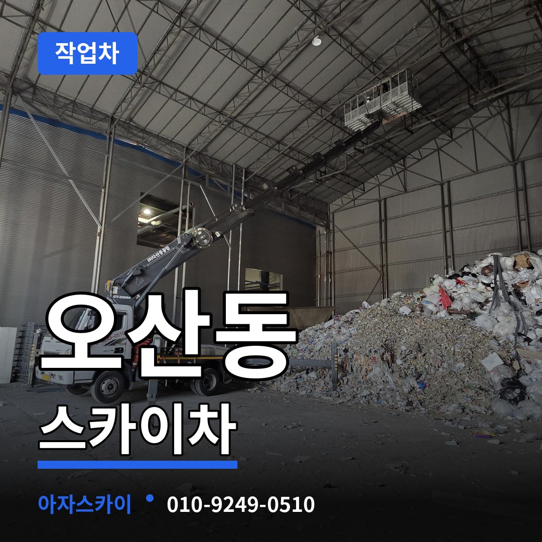 경기 화성시 오산동 스카이 작업차