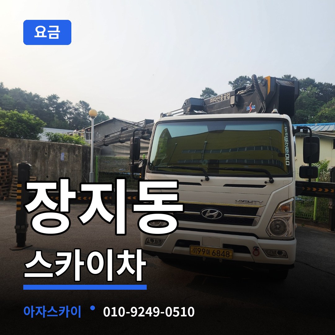 경기 화성시 장지동 스카이차 요금