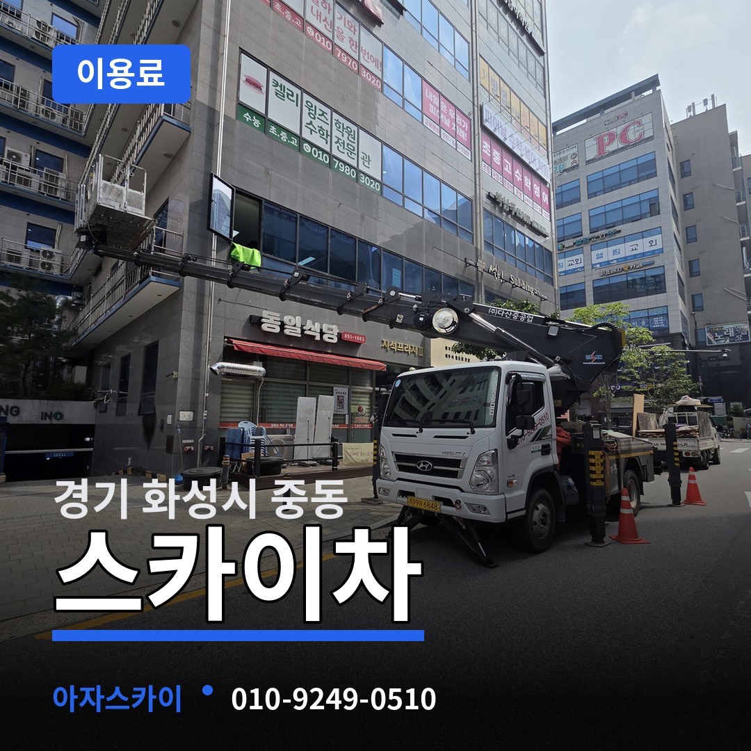 경기 화성시 중동 스카이차 이용료