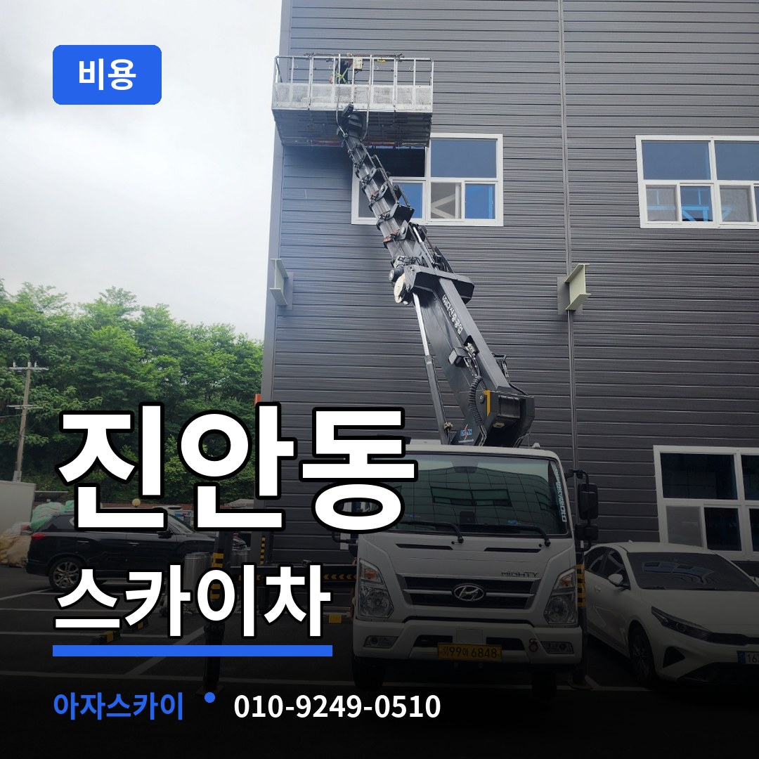 경기 화성시 진안동 스카이차 비용