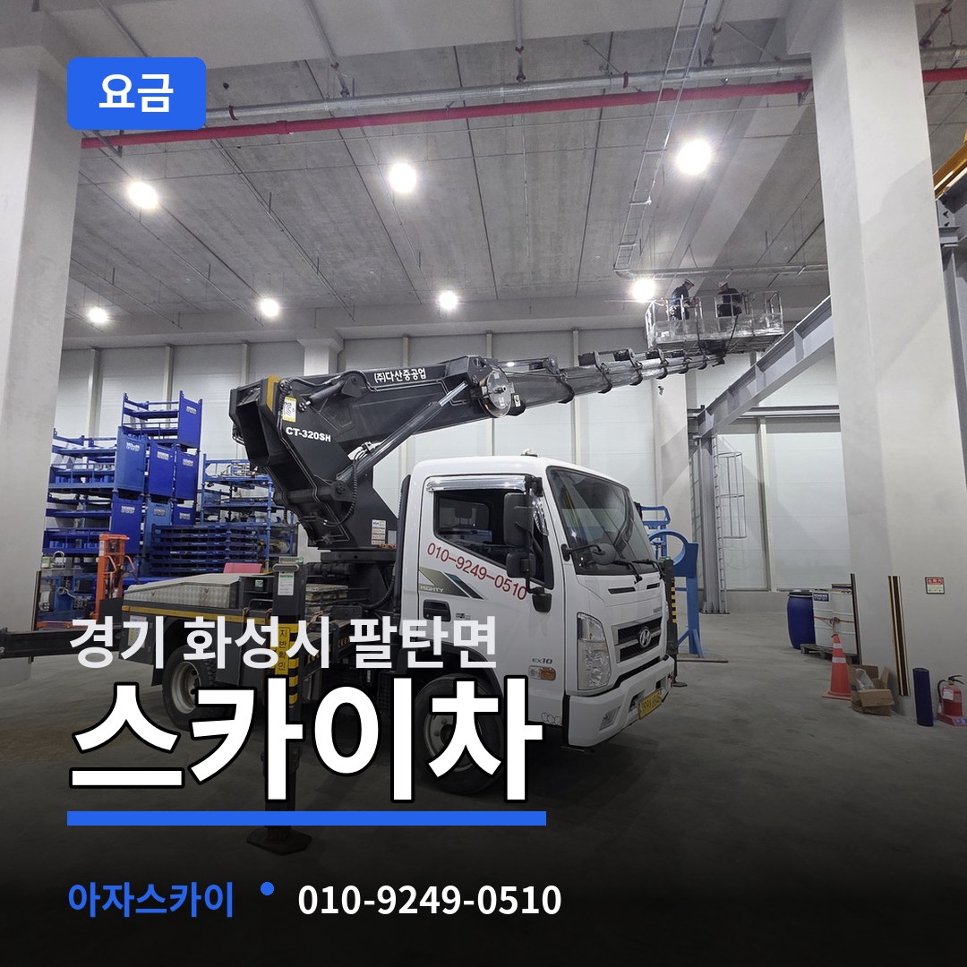 경기 화성시 팔탄면 스카이차 요금