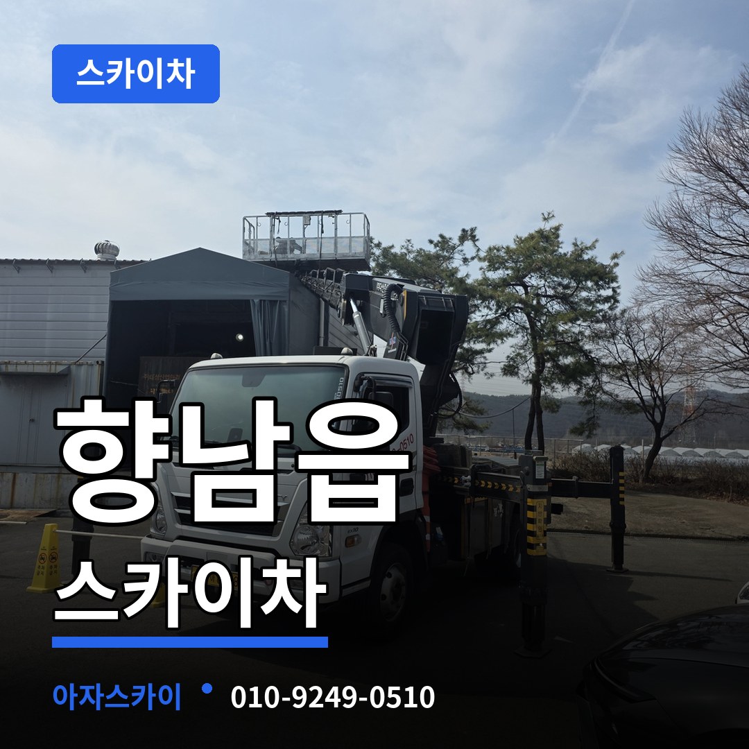 경기 화성시 향남읍 스카이차