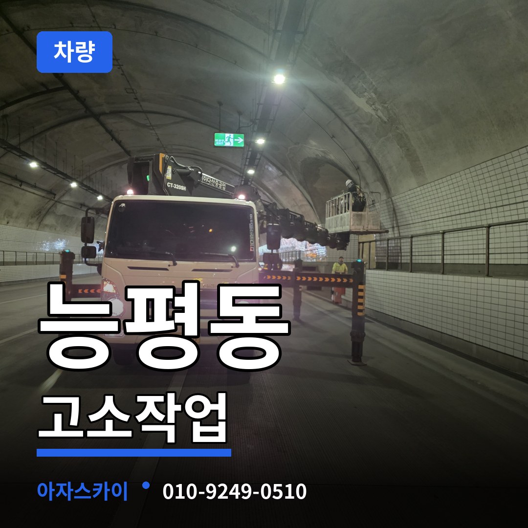경기도광주 능평동 고소작업차량