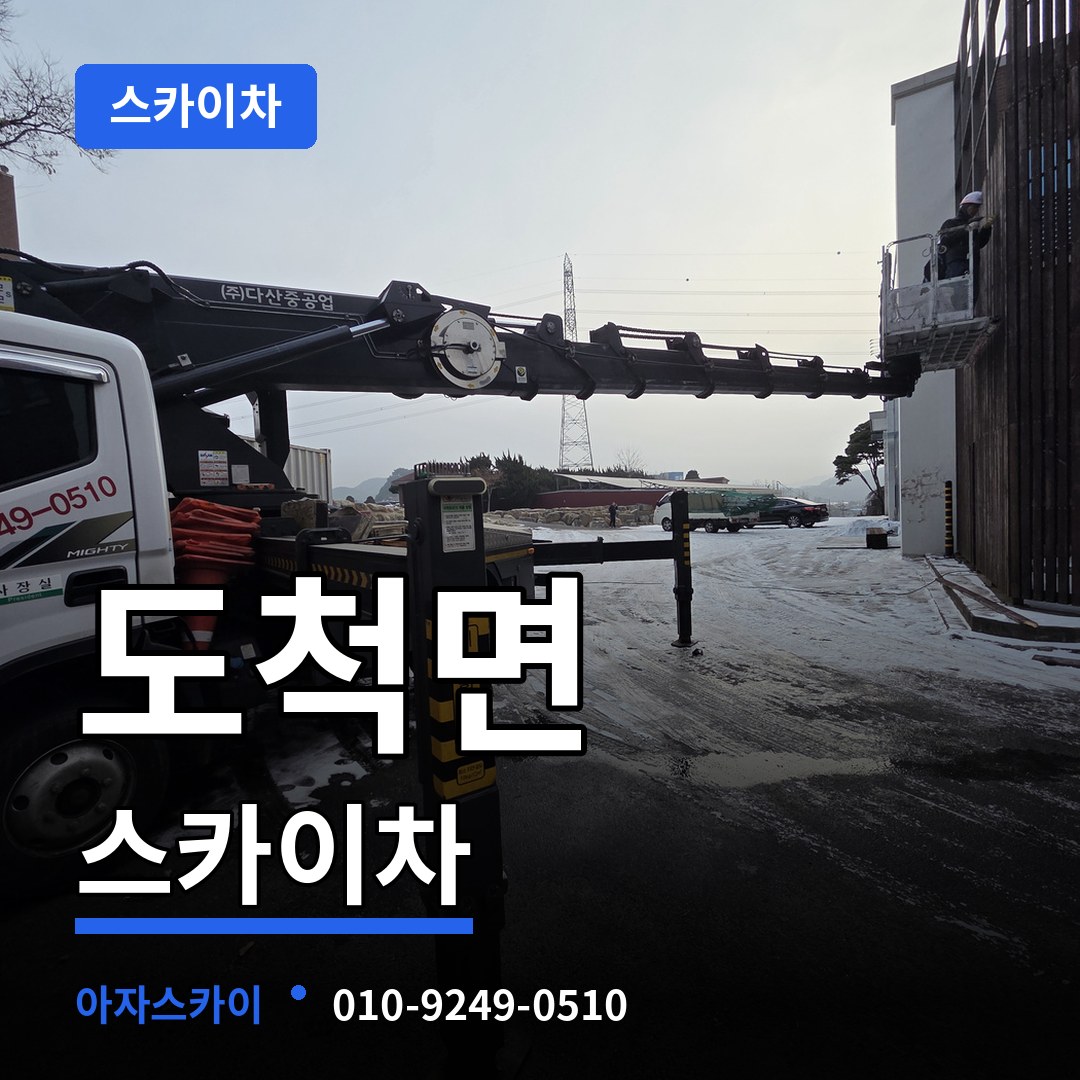 경기도광주 도척면 스카이차