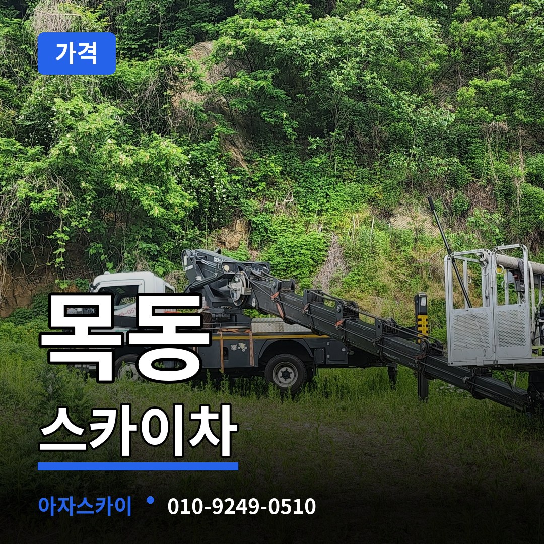 경기도광주 목동 스카이차 가격