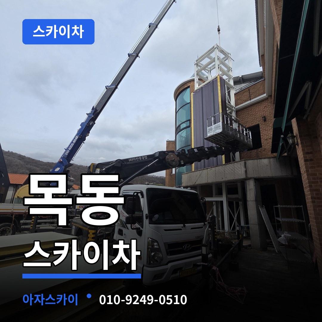 경기도광주 목동 스카이차 스카이차 작업 현장