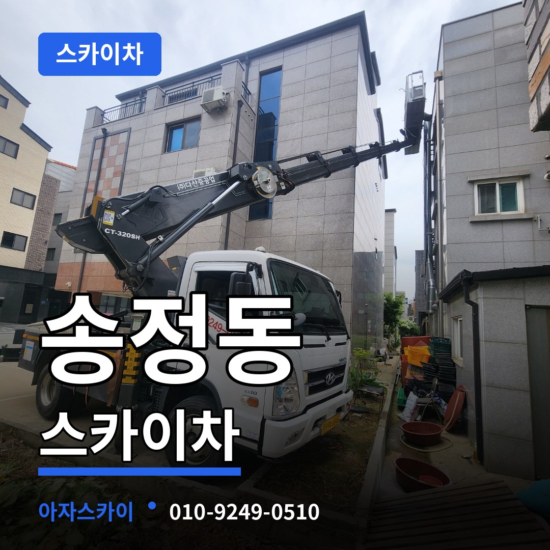 경기도광주 송정동 스카이차