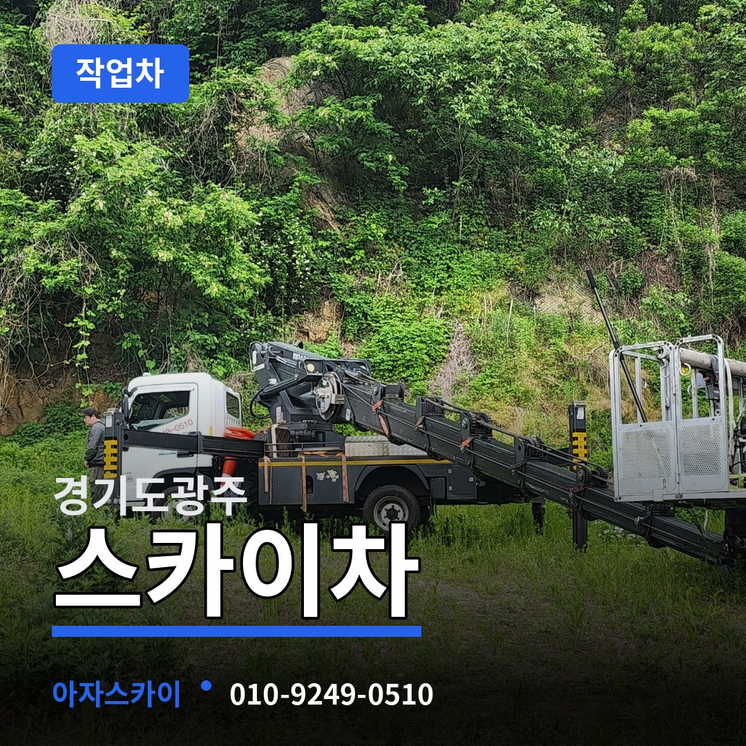 경기도광주 스카이 작업차