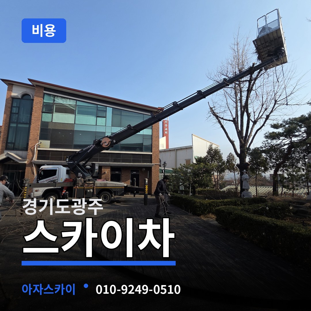 경기도광주 스카이차 비용