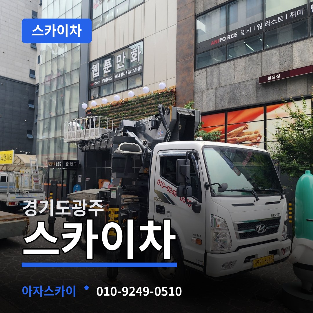 경기도광주 스카이차