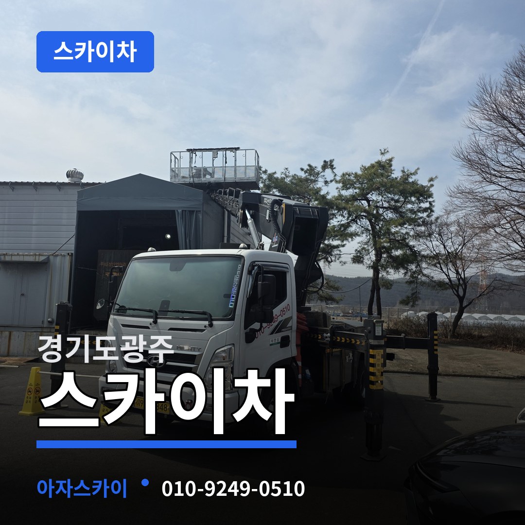 경기도광주 스카이차