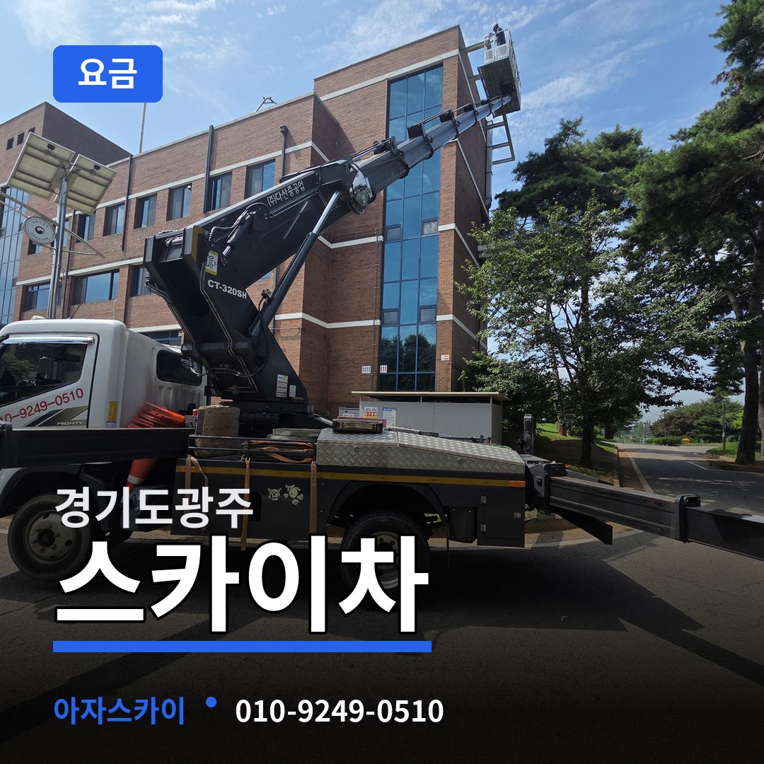 경기도광주 스카이차 요금