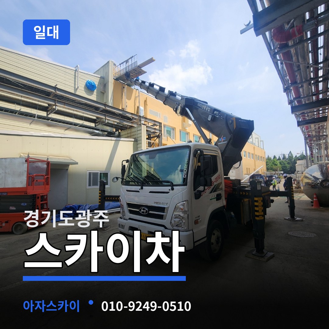 경기도광주 스카이차 일대