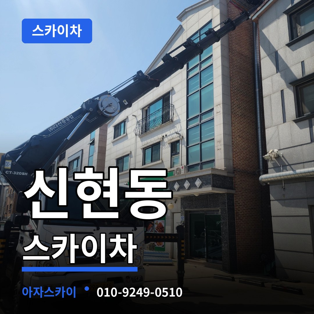 경기도광주 신현동 스카이차